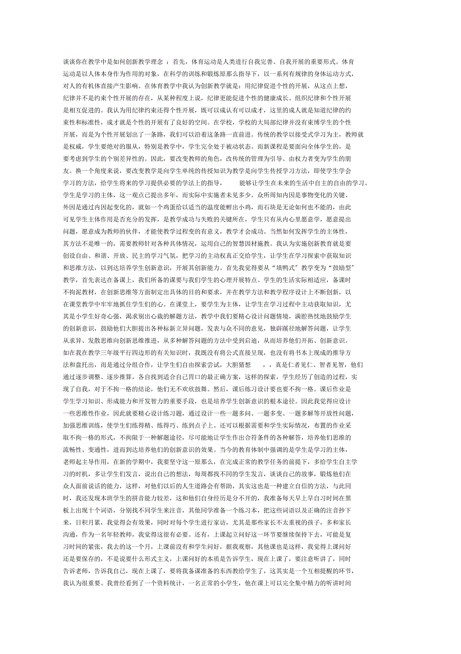 谈谈你在教学中是如何创新教学理念的_第1页