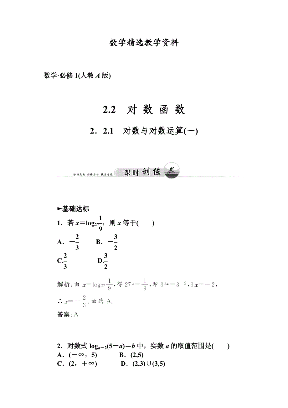 【精选】人教版必修一对数与对数运算1课时训练及答案_第1页