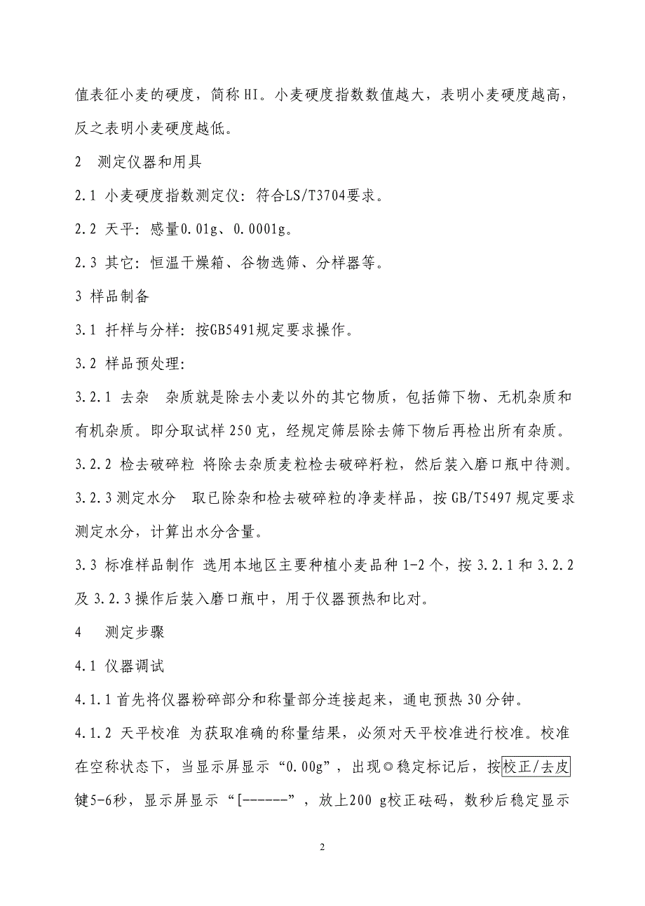 小麦硬度指数法的应用与分析.doc_第2页