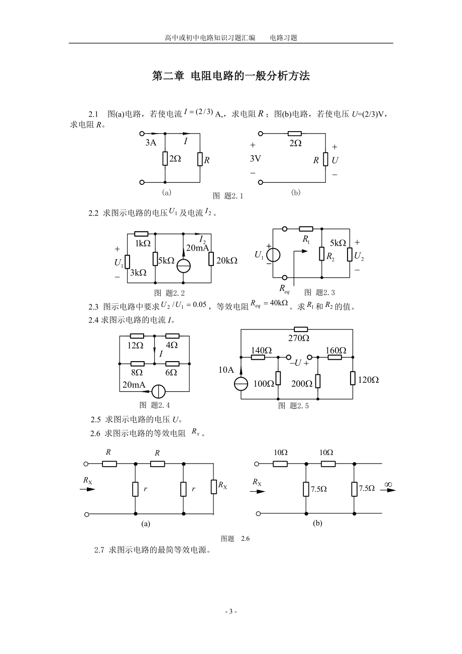 高中或初中电路知识习题汇编全集.doc_第3页