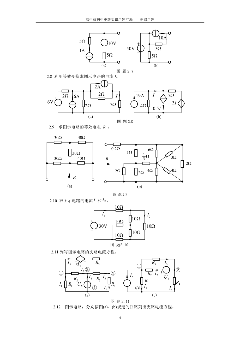 高中或初中电路知识习题汇编全集.doc_第4页