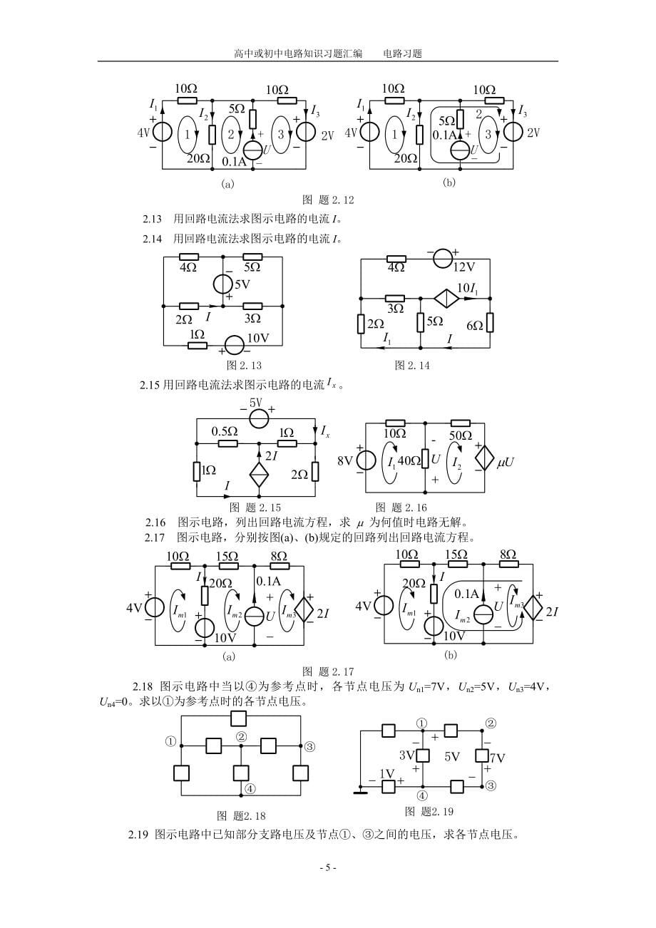 高中或初中电路知识习题汇编全集.doc_第5页