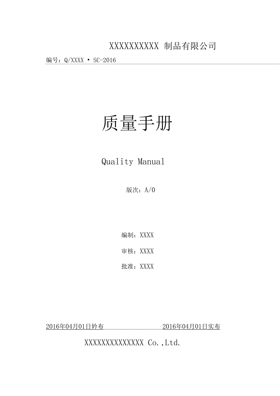 2015版XXXXXXXX制品有限公司质量手册_第2页