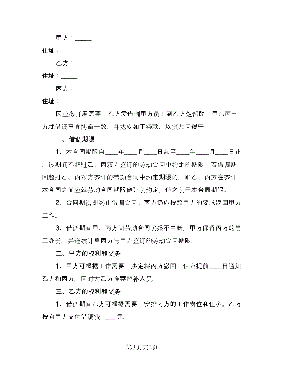 员工借调协议精选版（2篇）.doc_第3页