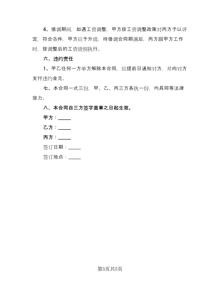 员工借调协议精选版（2篇）.doc_第5页