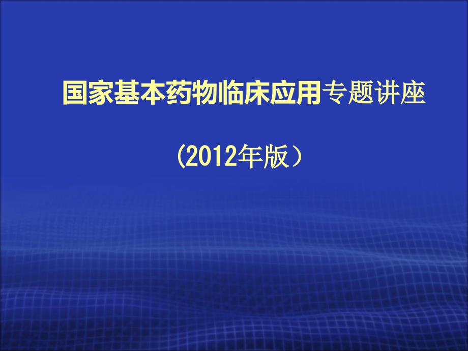 国家基本药物临床应用专题章节座版_第1页