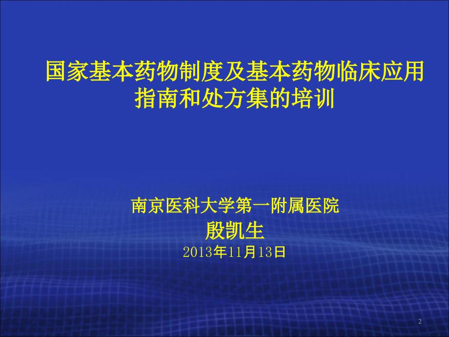 国家基本药物临床应用专题章节座版_第2页