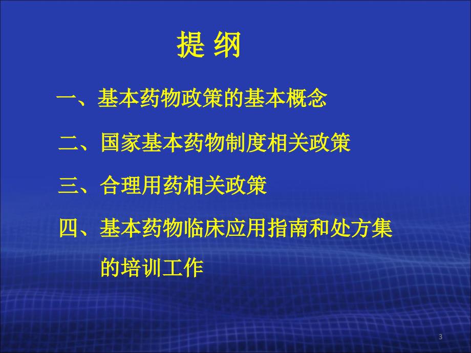 国家基本药物临床应用专题章节座版_第3页