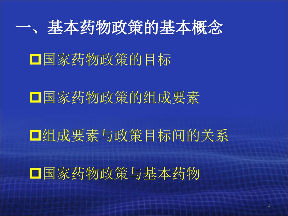 国家基本药物临床应用专题章节座版_第4页