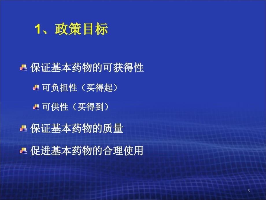 国家基本药物临床应用专题章节座版_第5页