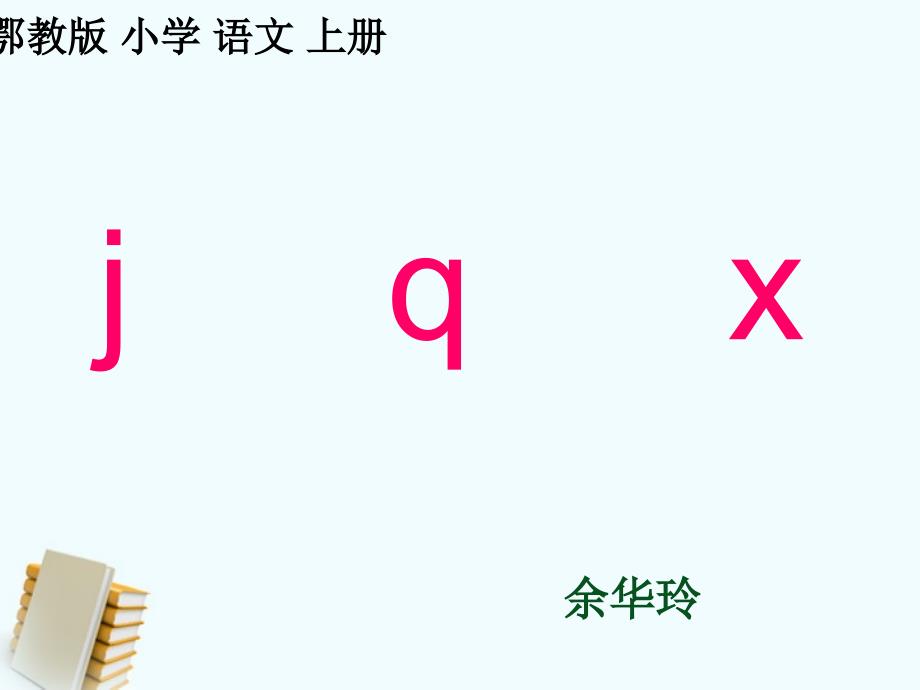 6、jqx课件鄂教版_第1页