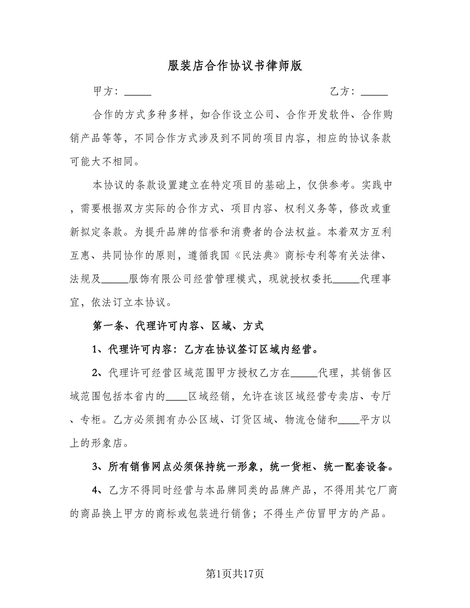 服装店合作协议书律师版（四篇）.doc_第1页