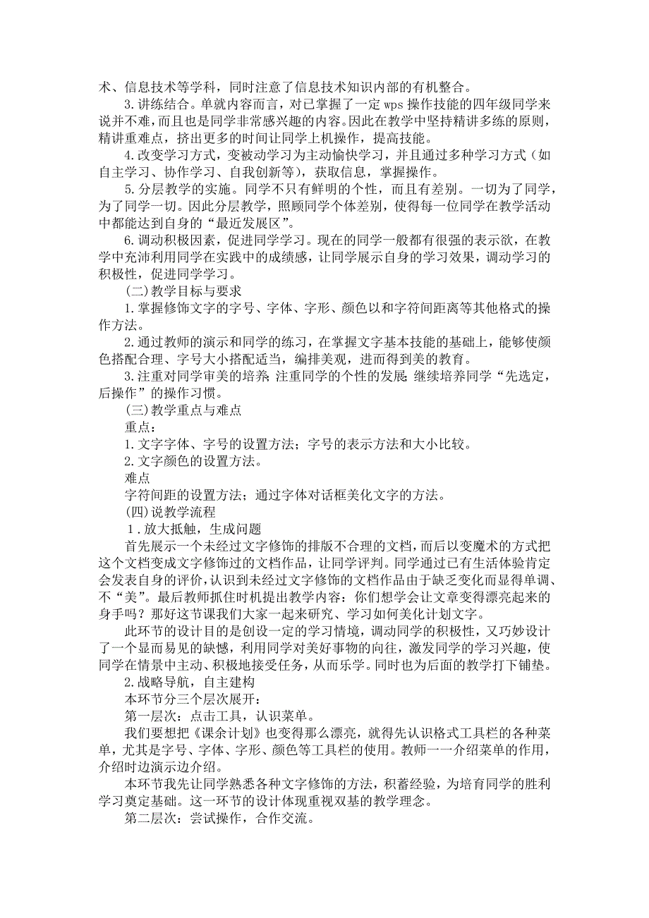 美化计划文字小学信息技术说课稿_第2页