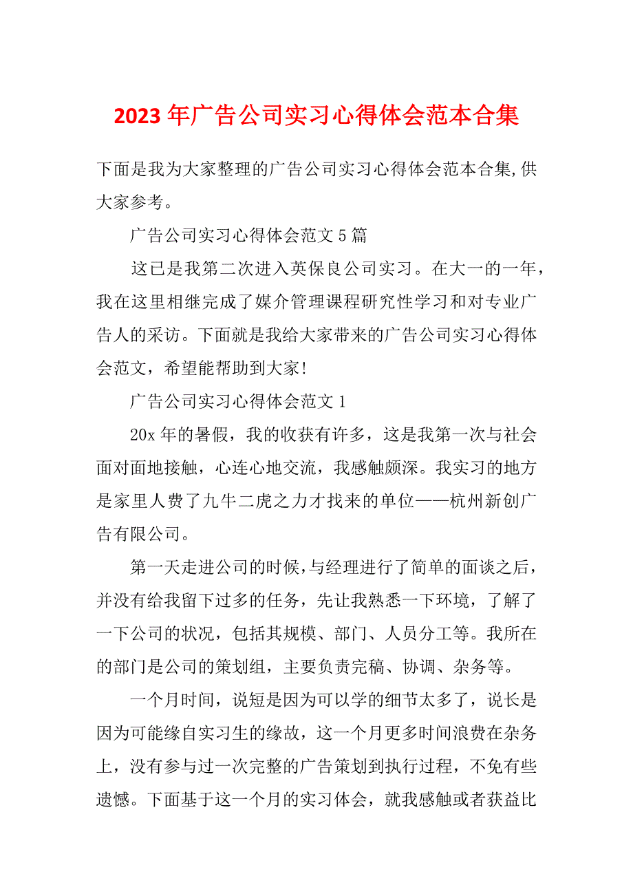 2023年广告公司实习心得体会范本合集_第1页