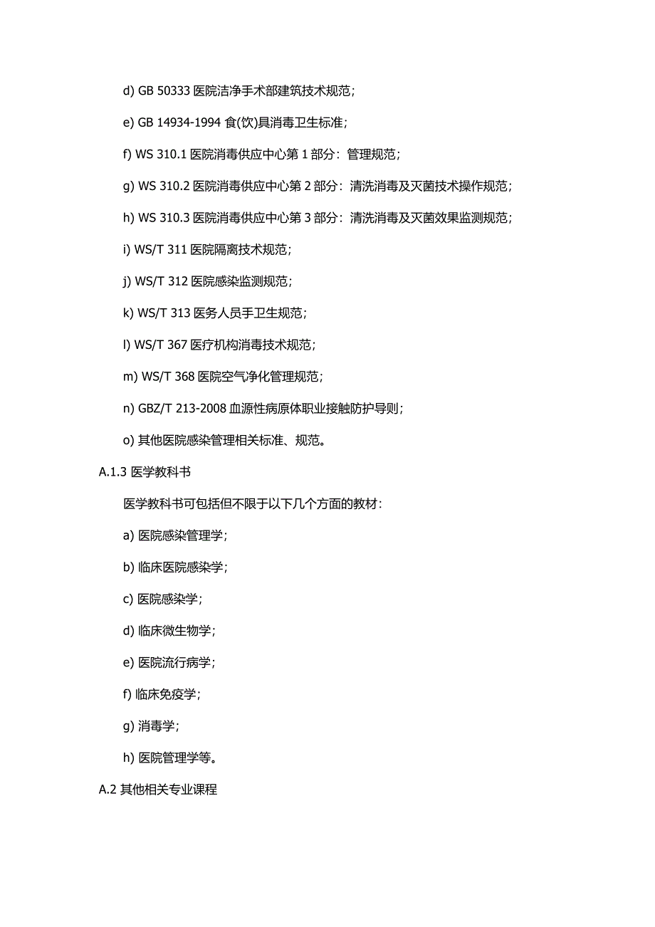 WST-医院感染管理专业人员培训指南_第4页