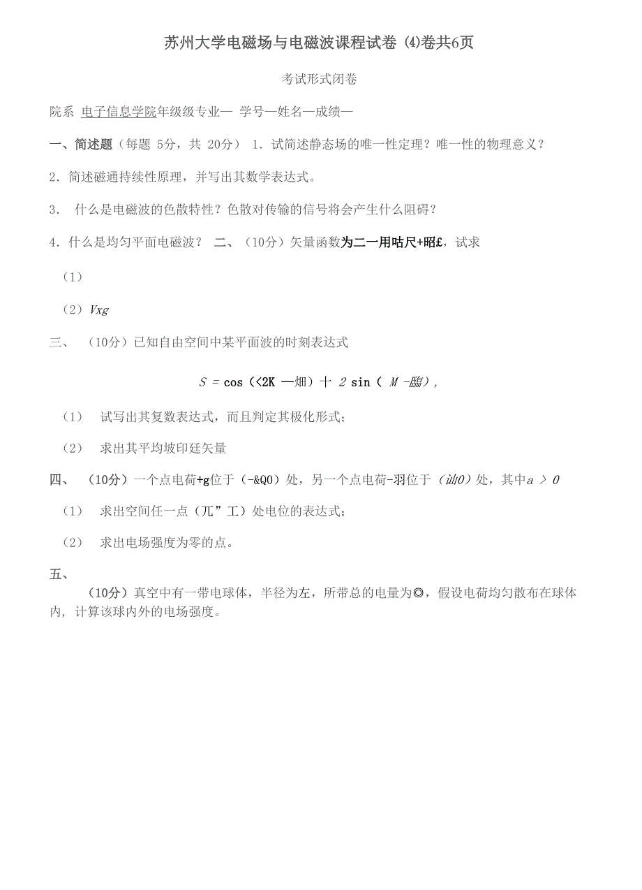 苏州大学电磁场与电磁波课程试卷_第1页