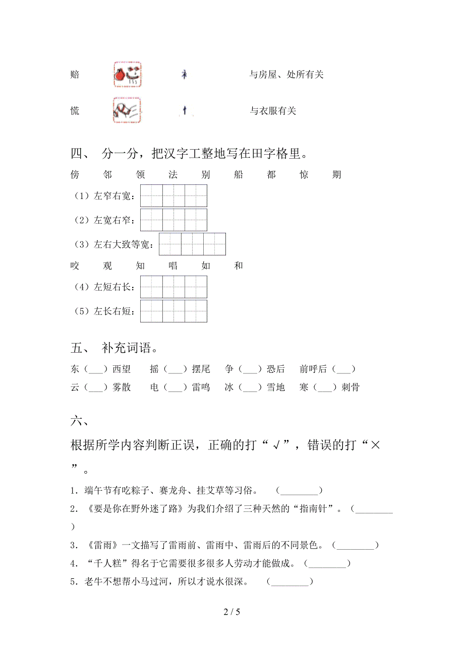 北师大版小学二年级语文上学期期中考试水平检测_第2页