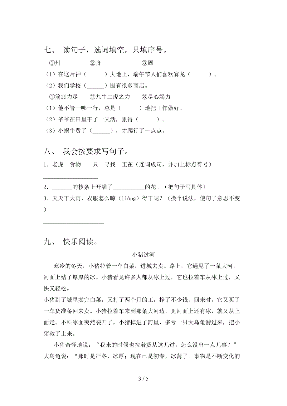 北师大版小学二年级语文上学期期中考试水平检测_第3页