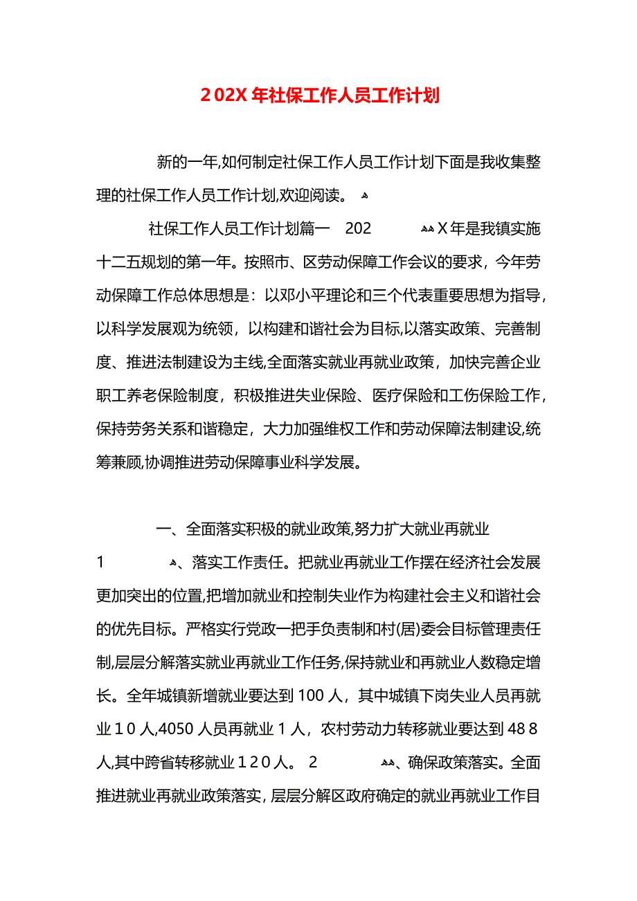 社保工作人员工作计划_第1页