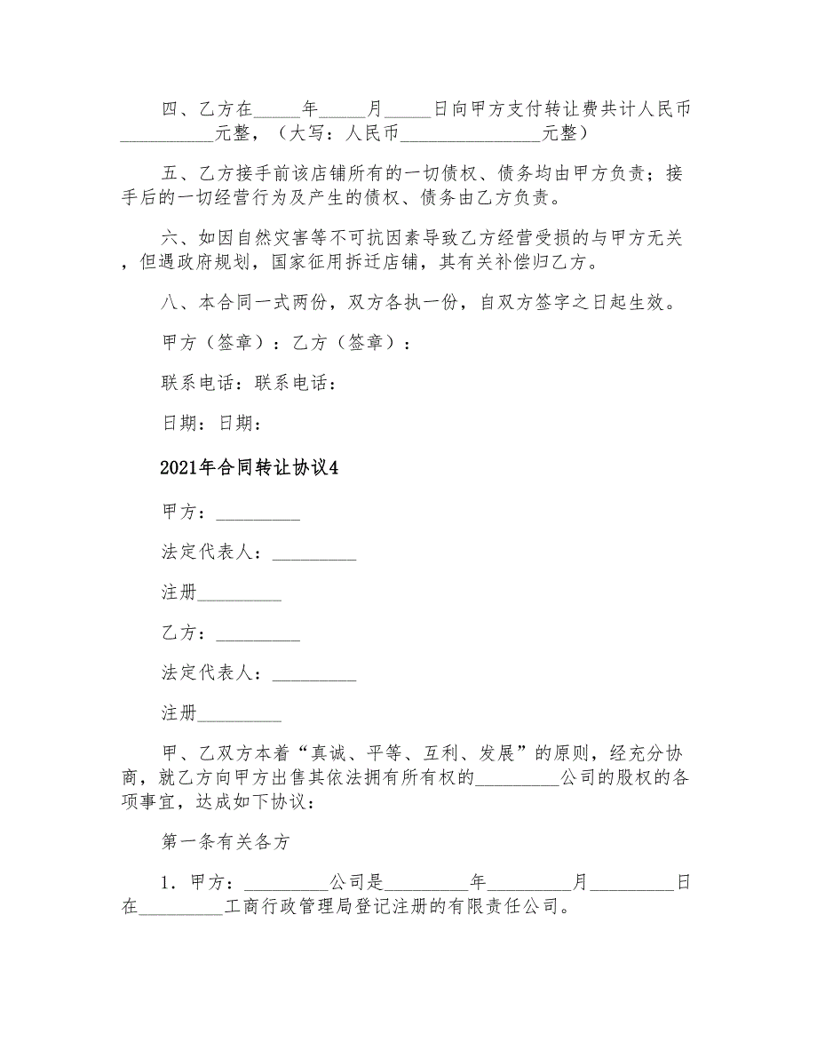 2021年合同转让协议(精品模板)_第4页