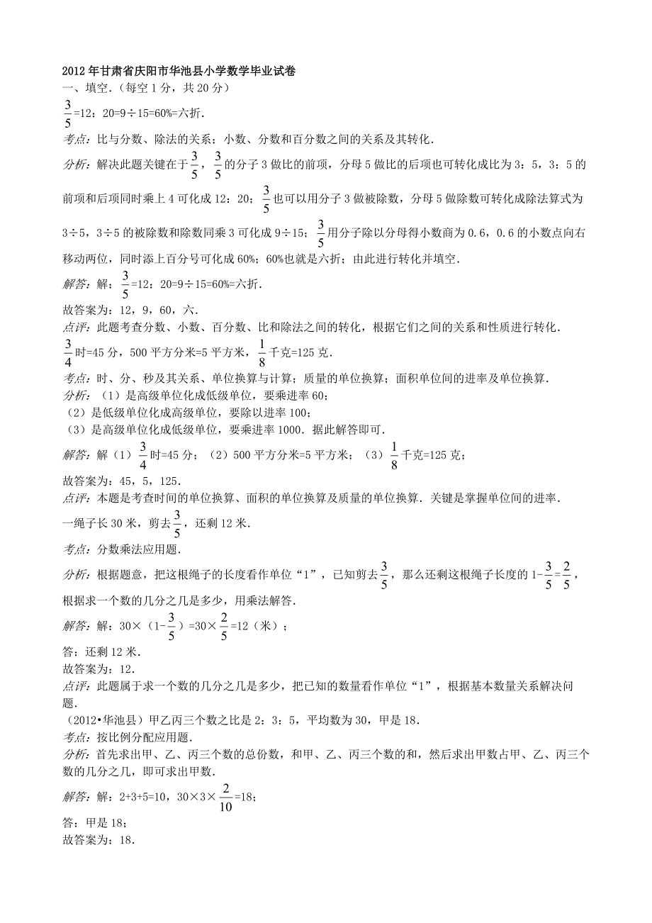 2012年甘肃省庆阳市华池县小学数学毕业试卷_第1页