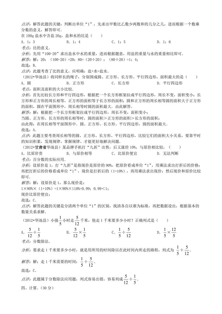 2012年甘肃省庆阳市华池县小学数学毕业试卷_第5页