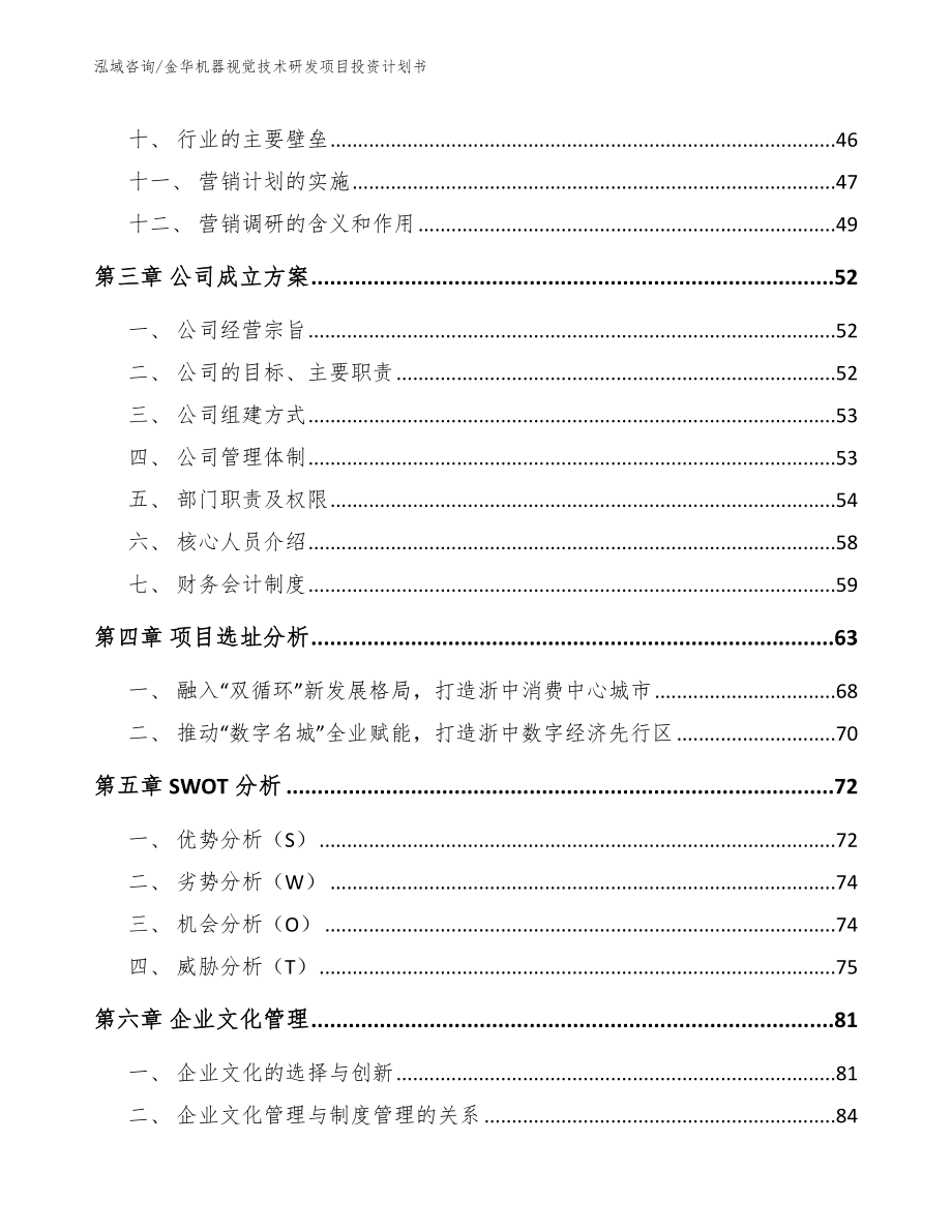 金华机器视觉技术研发项目投资计划书_第3页