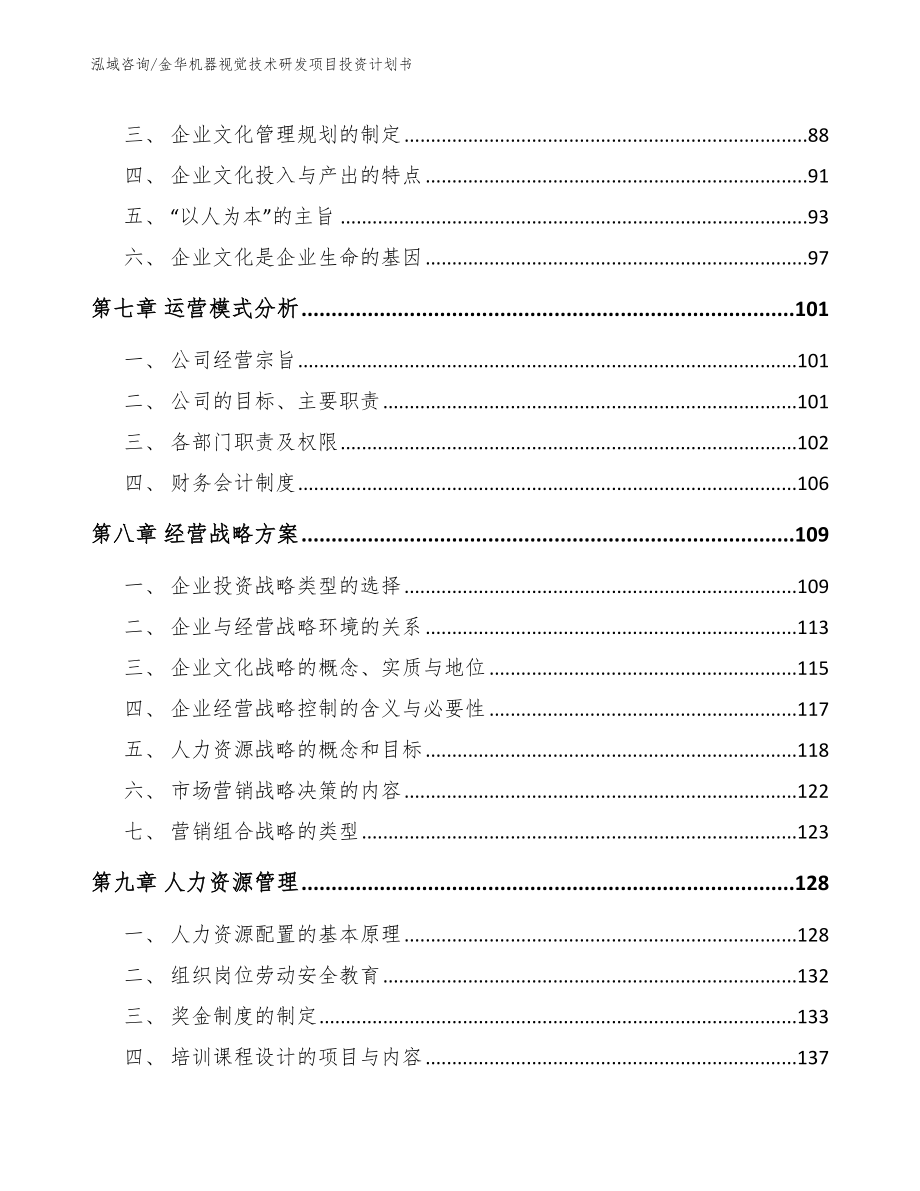 金华机器视觉技术研发项目投资计划书_第4页