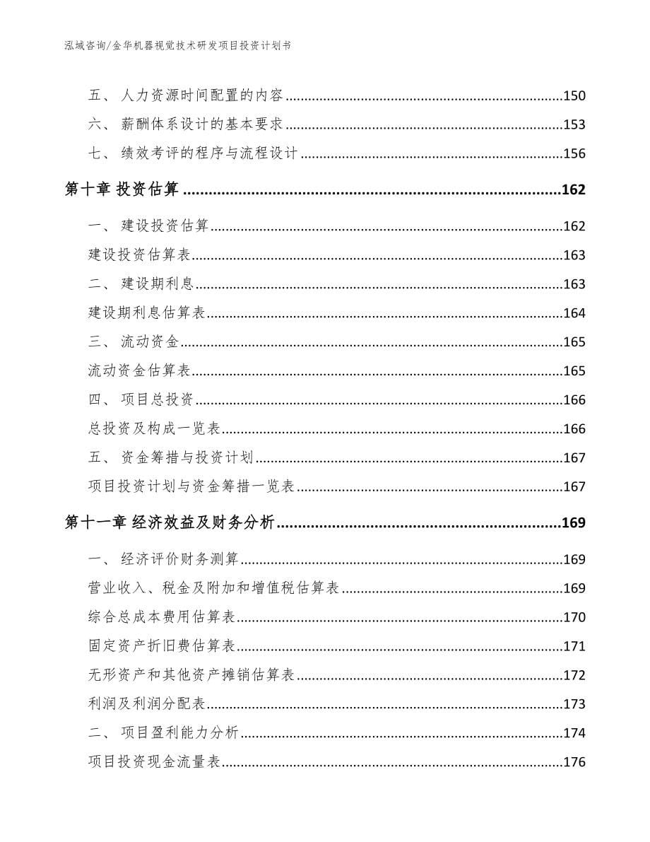 金华机器视觉技术研发项目投资计划书_第5页