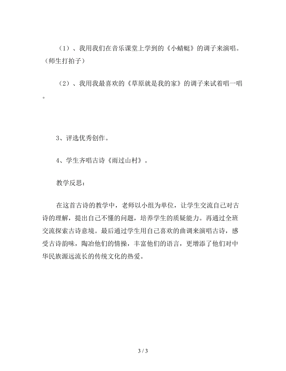 【教育资料】小学一年级语文教案：小学一年级语文《雨过山村》教案.doc_第3页