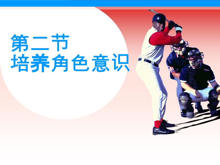 培养角色意识_第1页