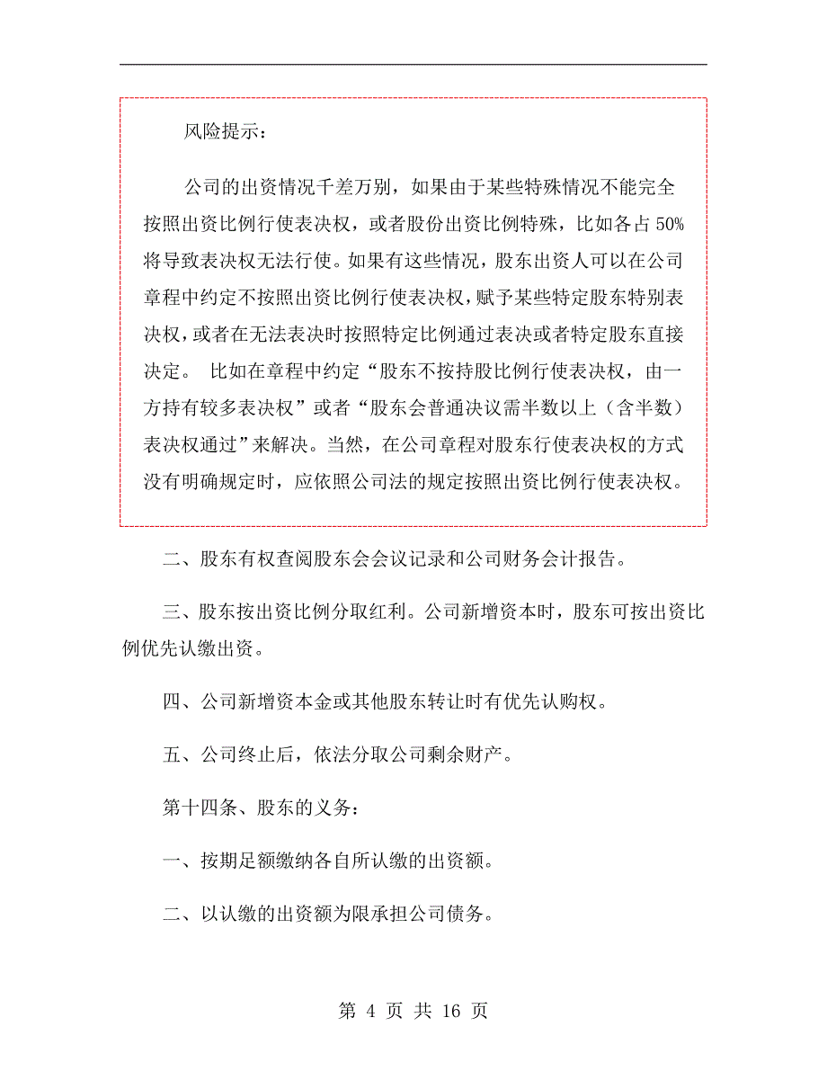 初创企业公司章程范本.doc_第4页