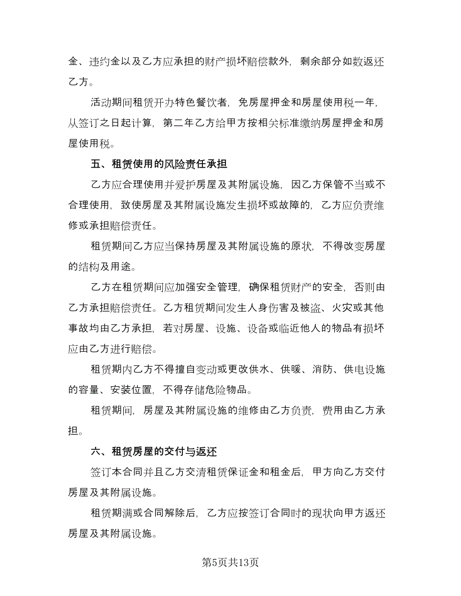 门店租赁协议常常用版（3篇）.doc_第5页