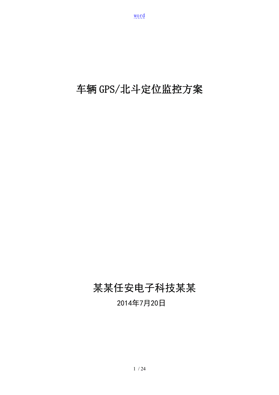 北斗车辆定位监控方案设计_第1页