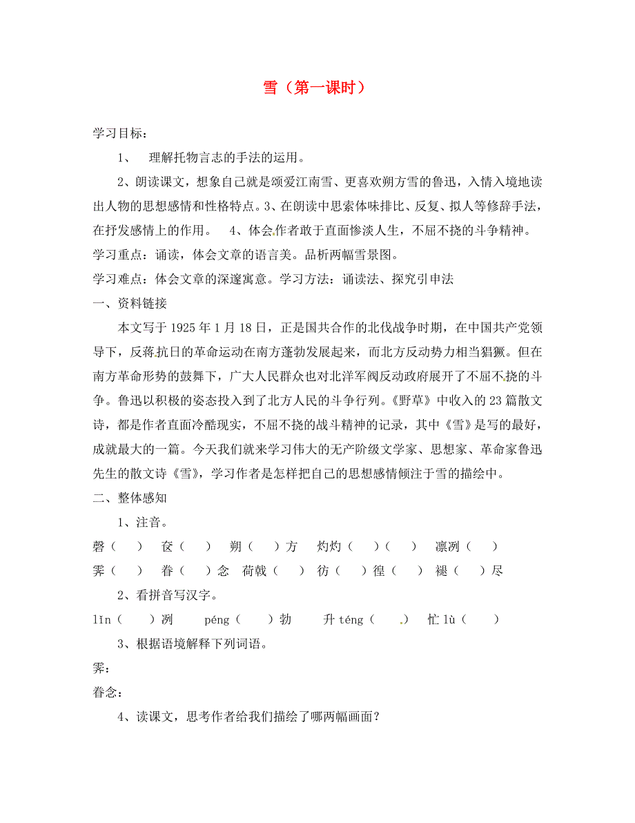 天津市太平村中学八年级语文第二单元雪第1课时学练稿人教新课标版_第1页