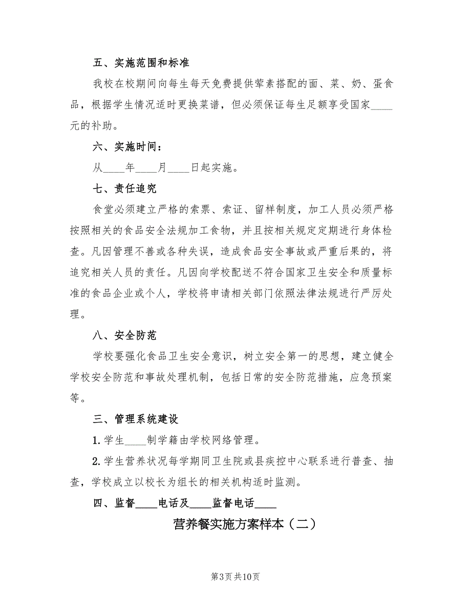 营养餐实施方案样本（3篇）_第3页