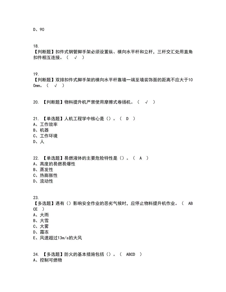 2022年山东省安全员C证复审考试及考试题库带答案参考19_第4页