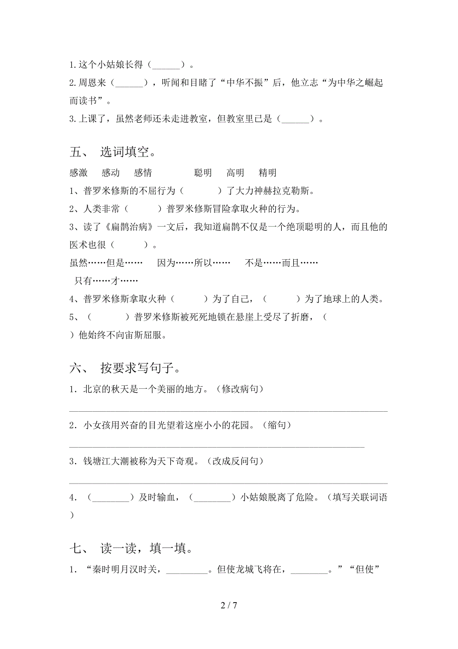 2022-2023年人教版四年级语文下册期中试卷【及参考答案】.doc_第2页