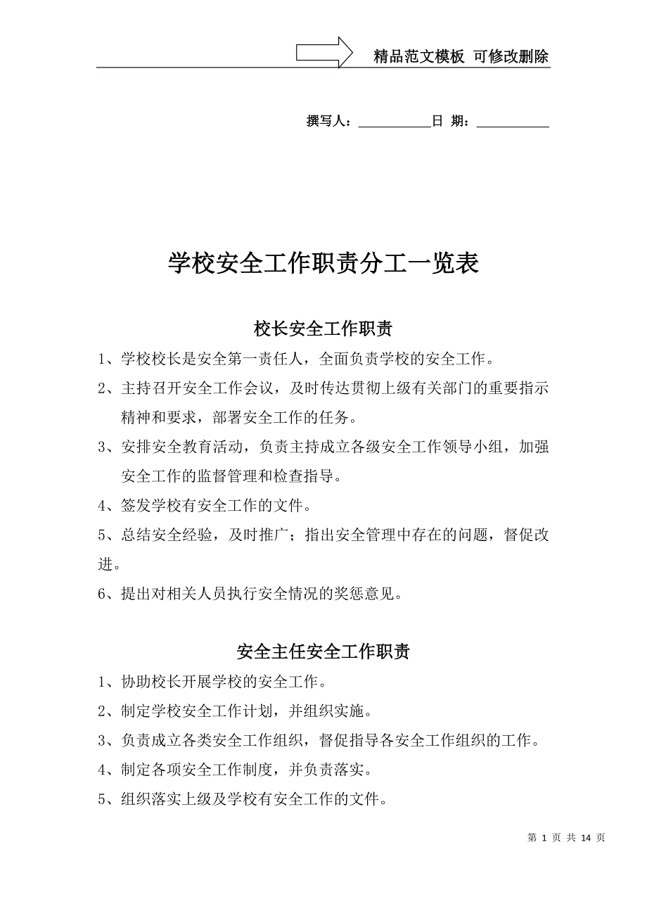 学校安全工作职责分工_第1页