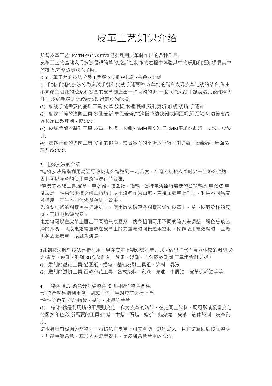 皮革工艺知识介绍_第1页