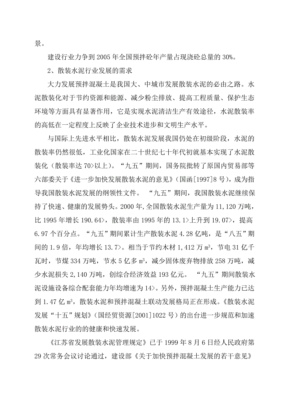 产30万M3商品混凝土搅拌站项目可行研究报告_第3页