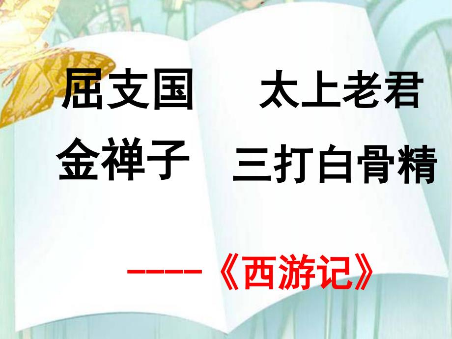 小学语文名著导读课课件_第2页