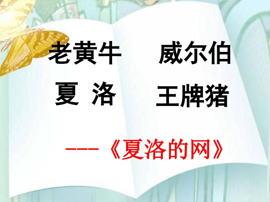 小学语文名著导读课课件_第4页