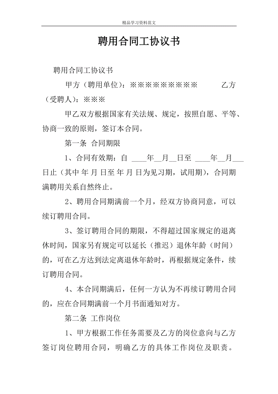 2018年聘用合同工协议书.doc_第1页