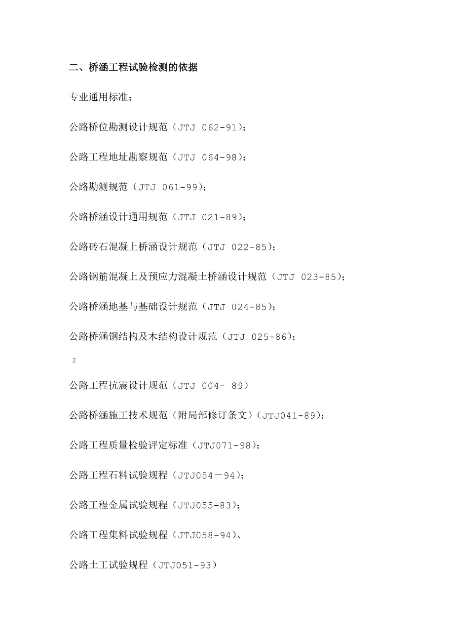 桥涵工程检测试验规程_第3页