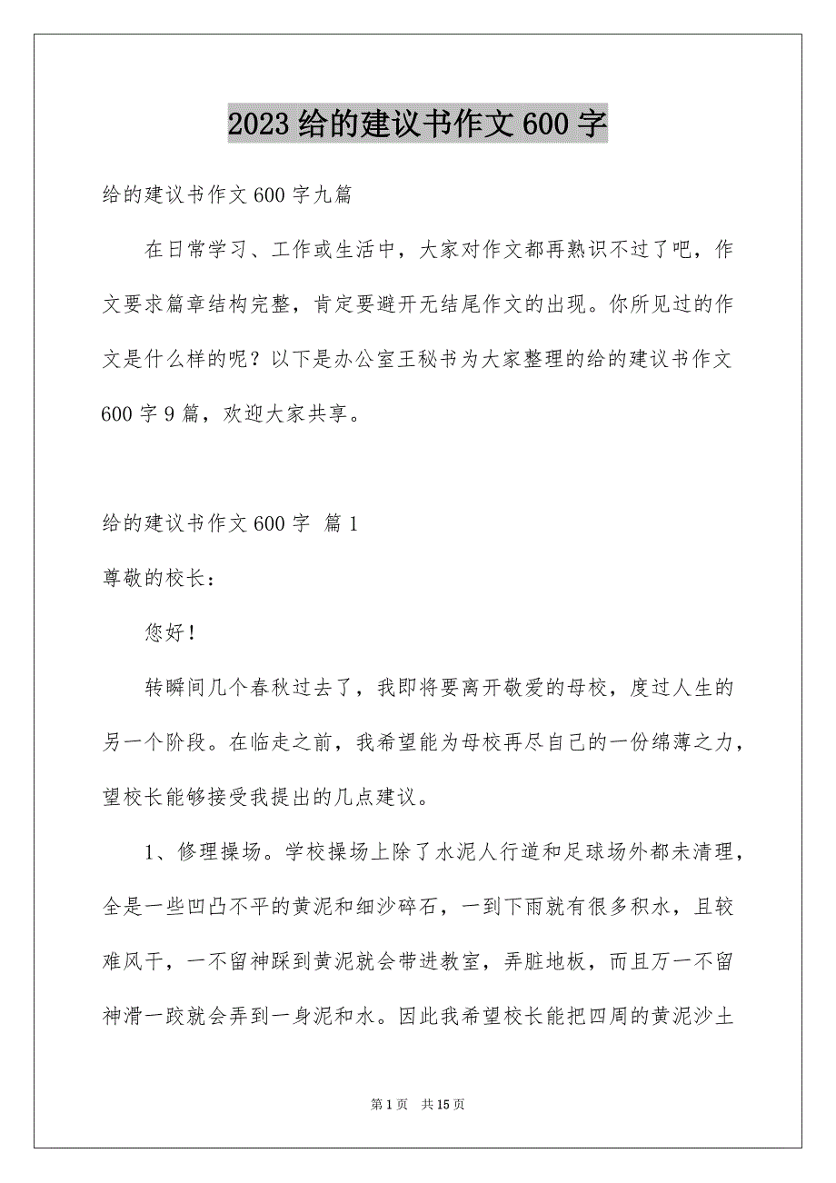 2023年给的建议书作文600字4范文.docx_第1页