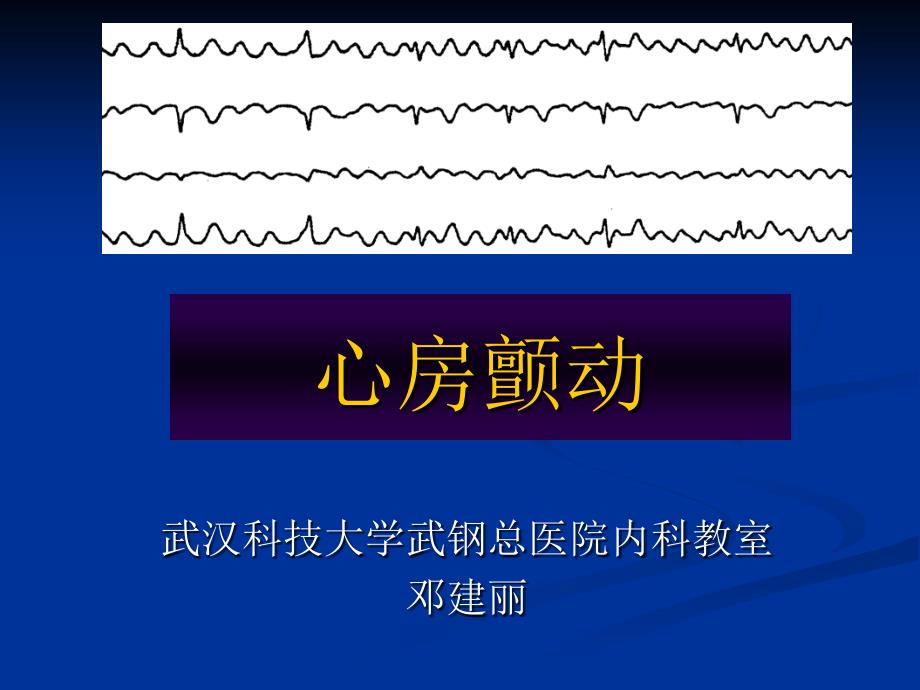 第四讲-心房颤动课件_第1页