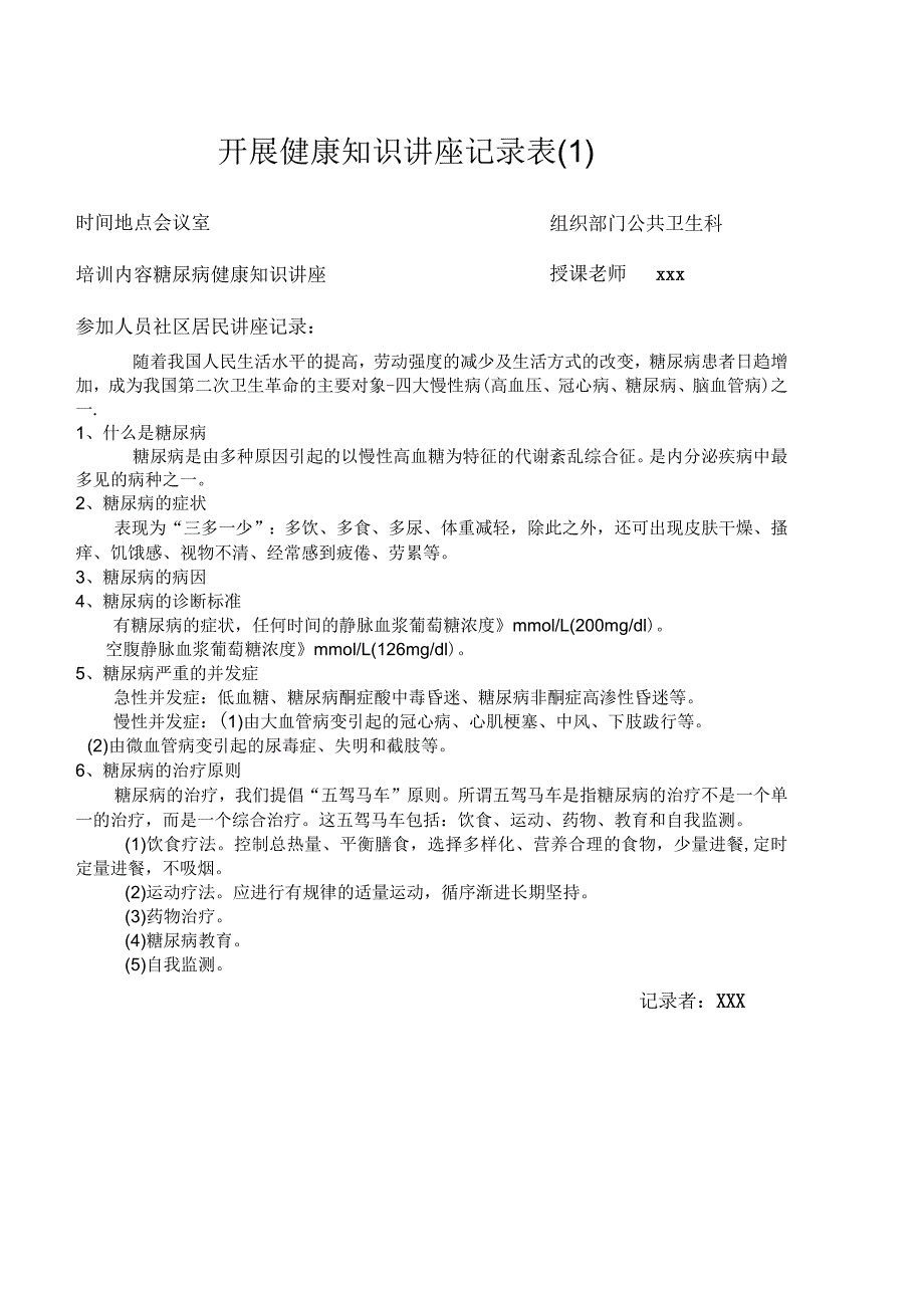 糖尿病防治知识健康教育讲座记录表_第1页