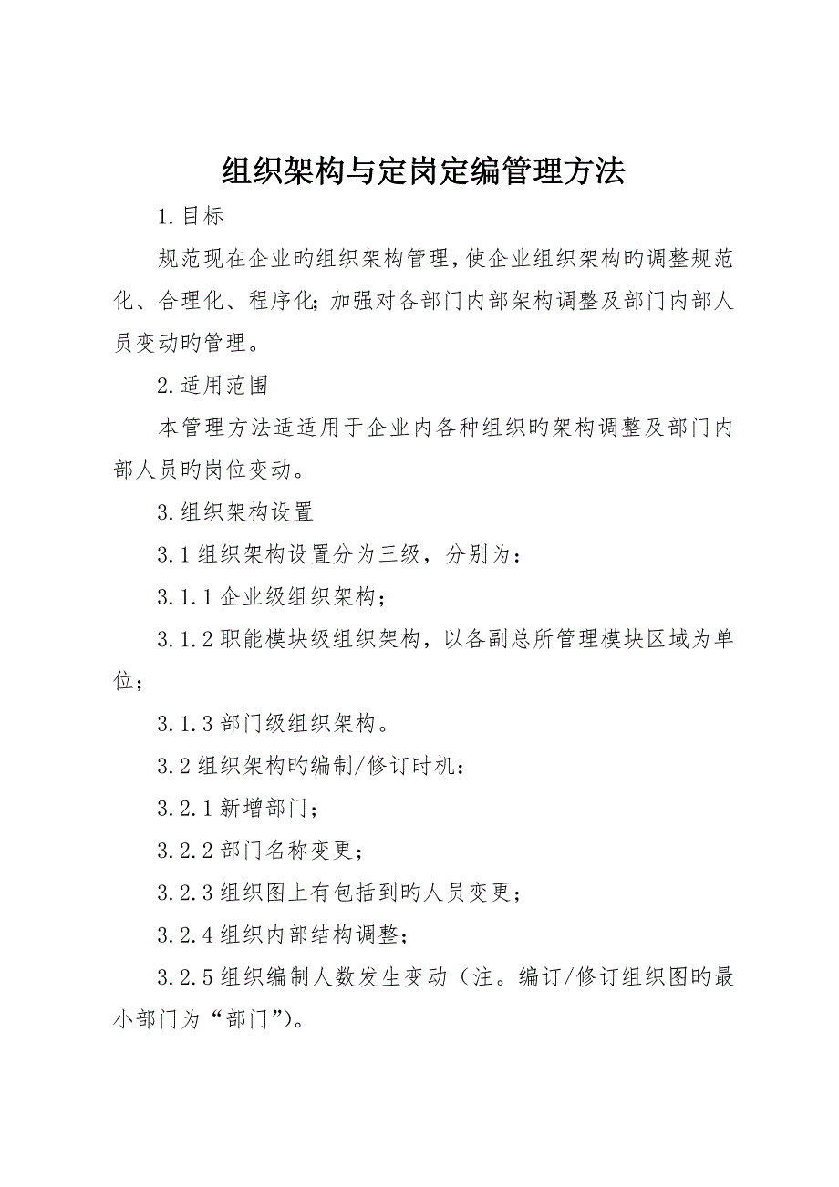 组织架构与定岗定编管理办法__第1页