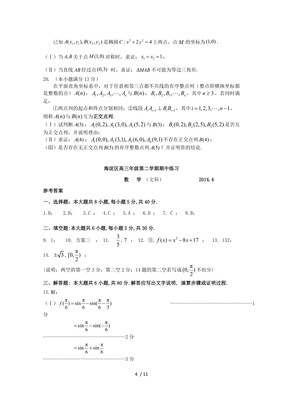 海淀高三一模数学文科Word版_第4页